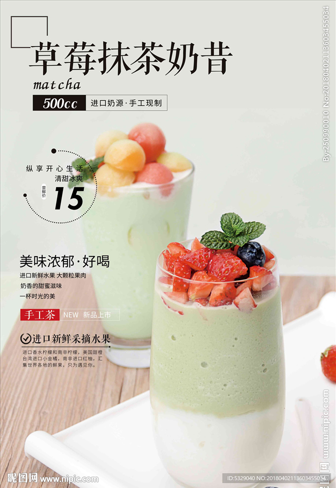 草莓抹茶奶昔