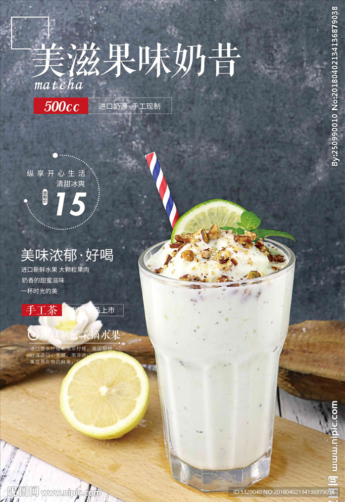 美滋果味奶昔