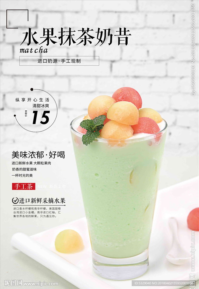 水果抹茶奶昔