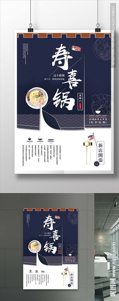 日风系列寿喜锅海报