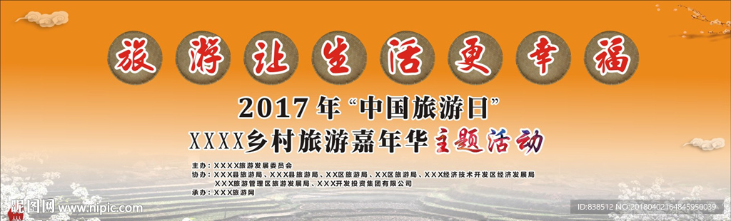 乡村旅游背景广告