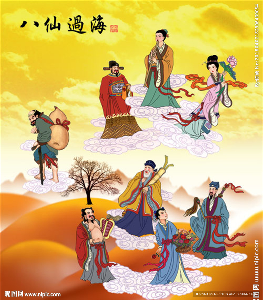 八仙过海