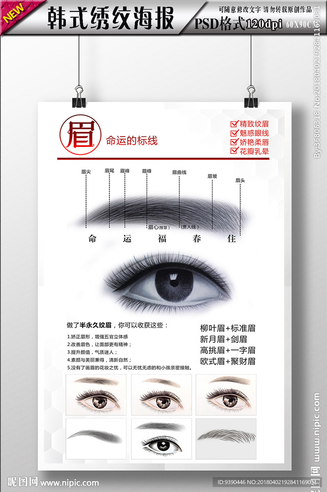 半永久眉眼唇纹绣海报