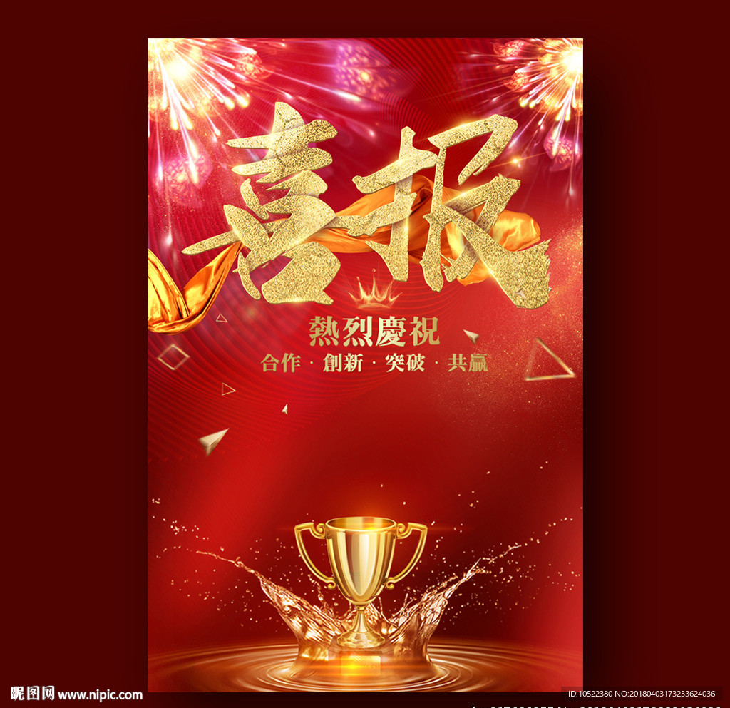 喜报