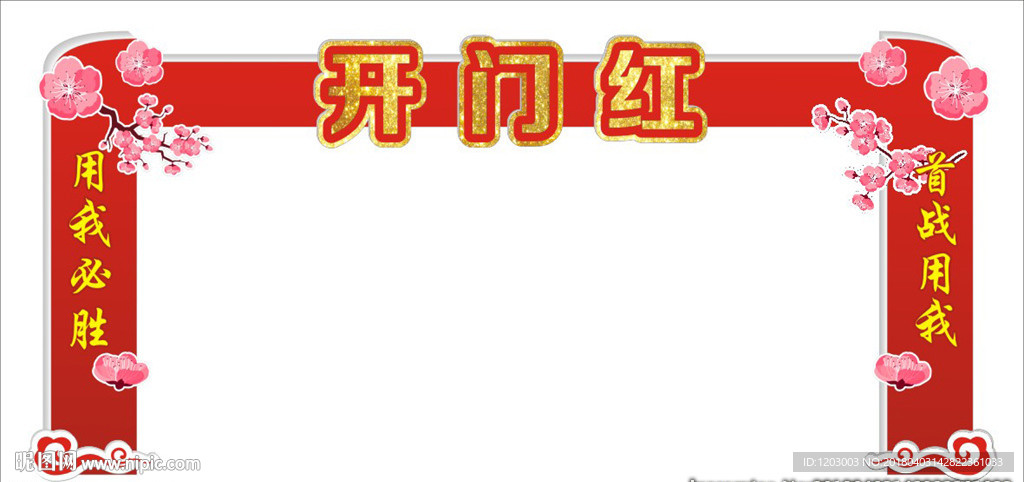 开门红拱门a