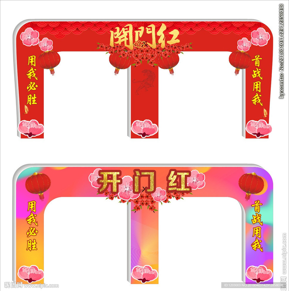 开门红 拱门b