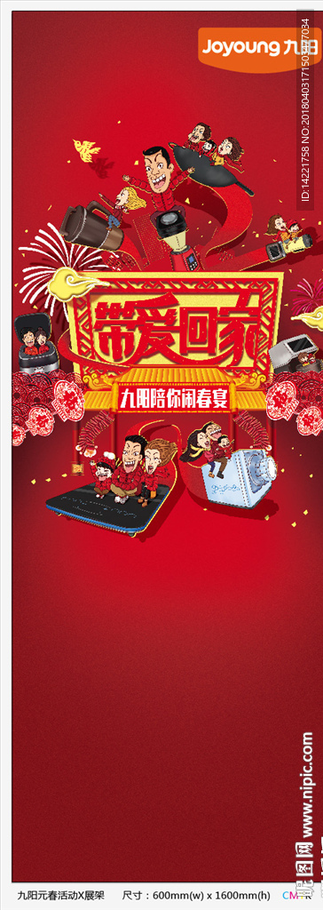 九阳标志  带爱回家  展架