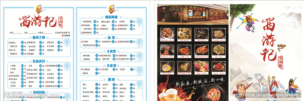 西游记焗菜
