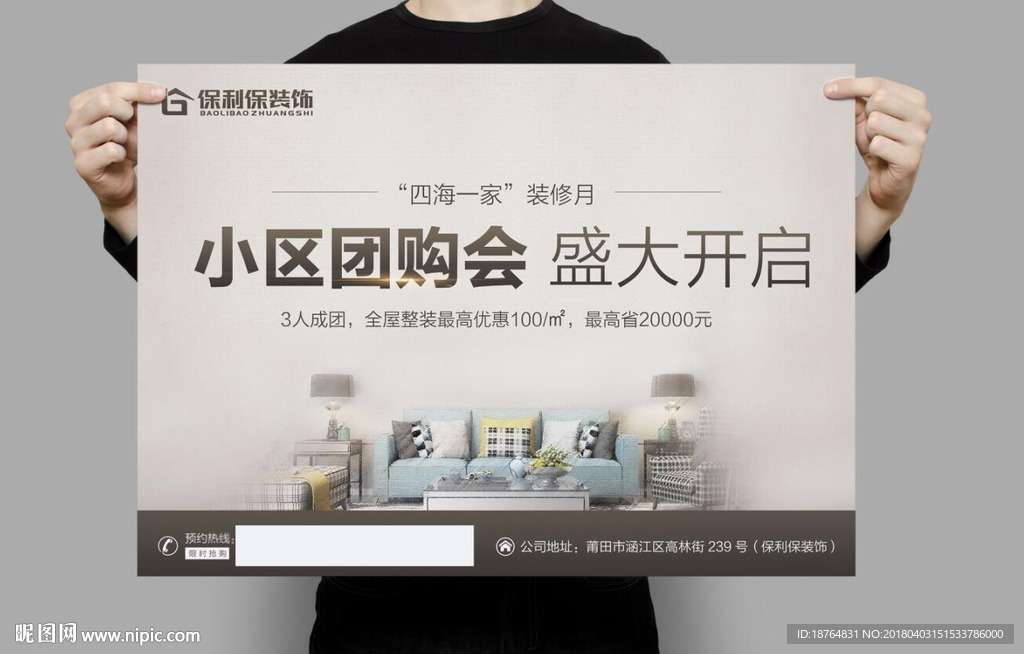 装修公司家装团购海报