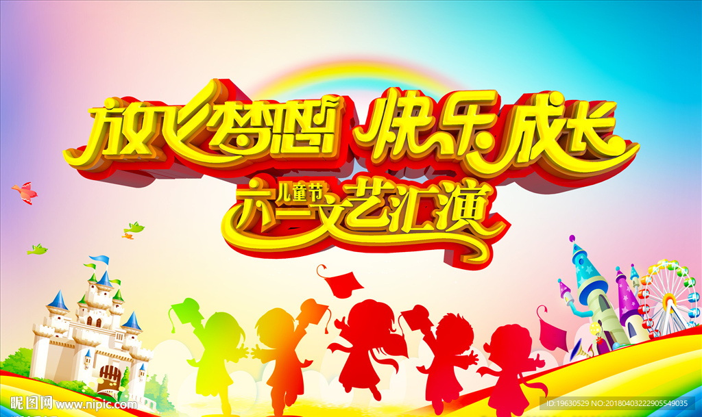 放飞梦想快乐成长六一文艺汇演