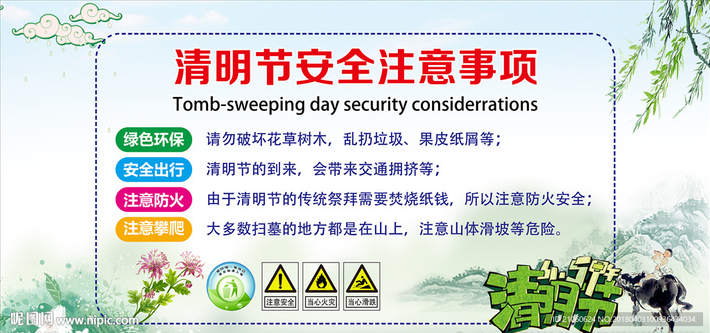 清明节安全注意事项