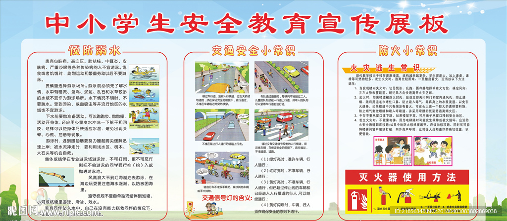 中小学生安全教育