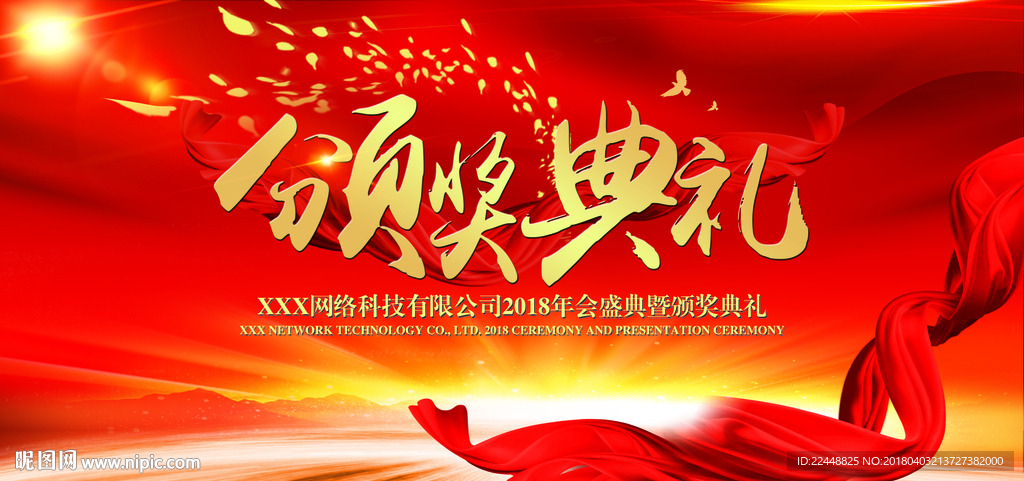 年度盛典颁奖典礼活动大气背景板