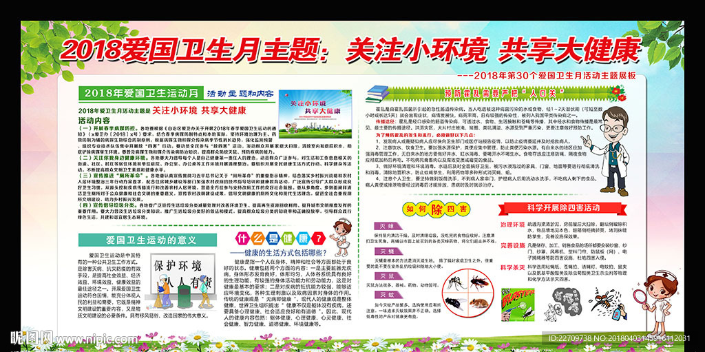 2018年全国爱国卫生月