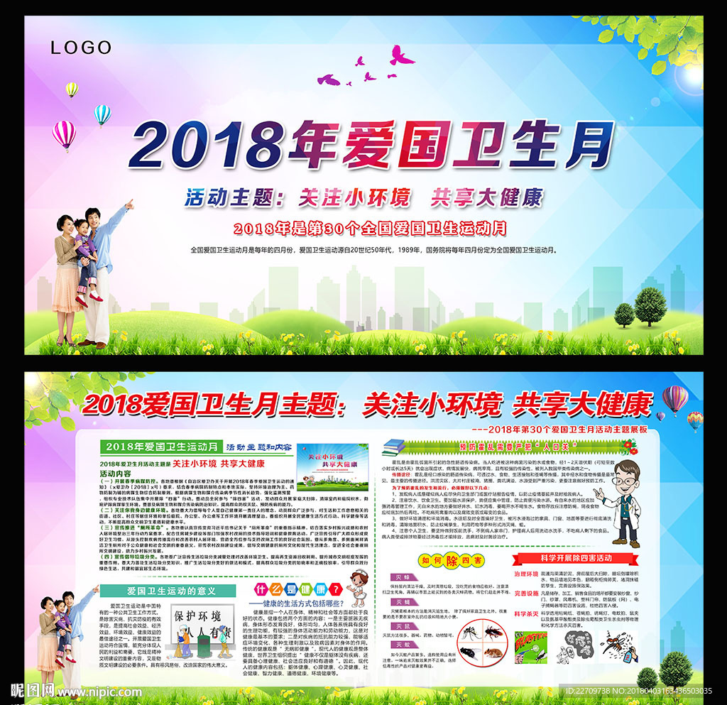 2018年爱国卫生月