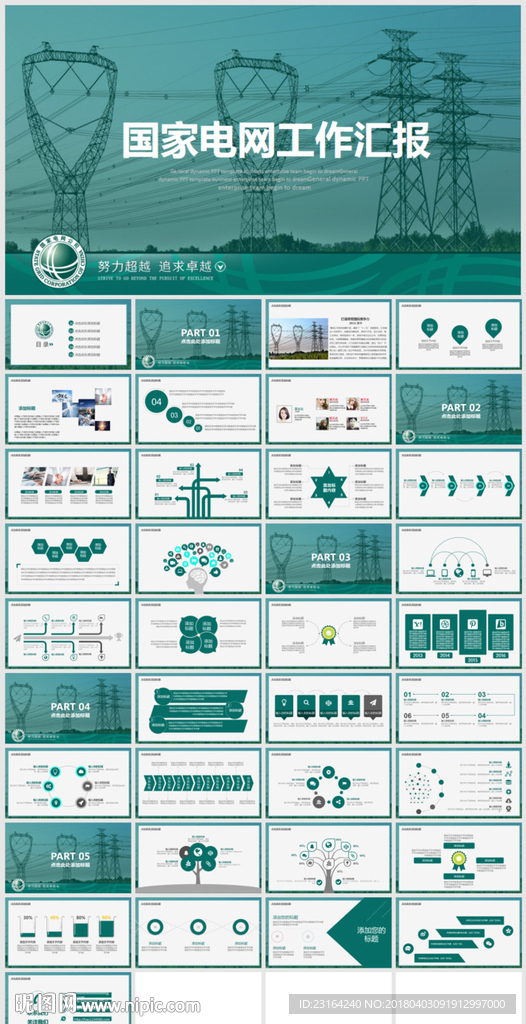 国家电网电力供电绿色能源PPT