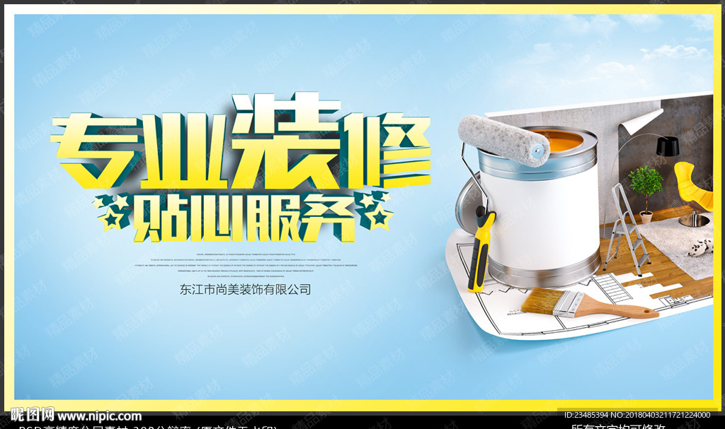 装修海报