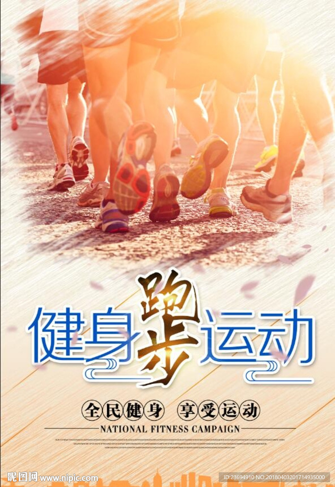 健身跑步运动海报