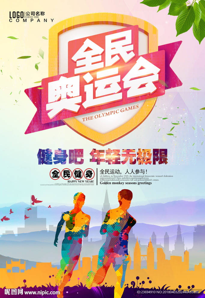 运动会奔跑海报