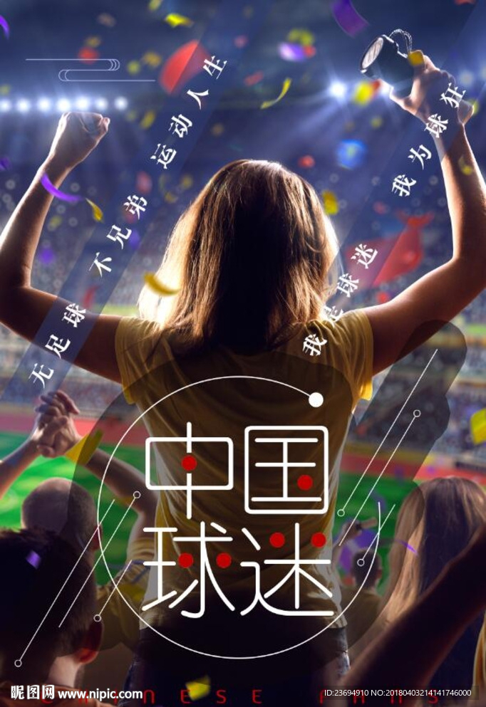 足球宣传海报设计