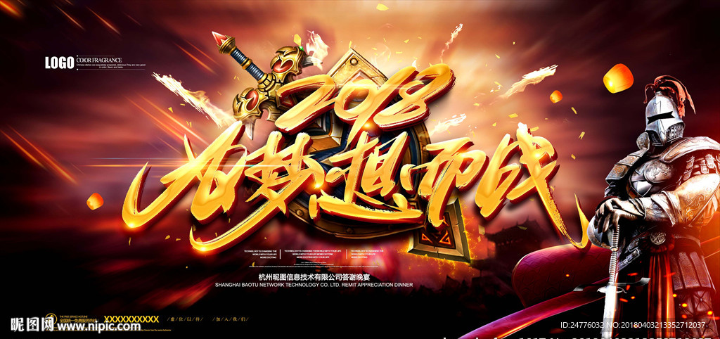 2018为梦想而战企业年会背景