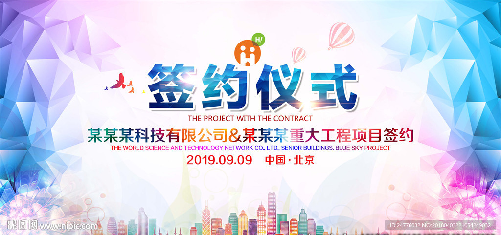 企业工程项目签约仪式会议舞台