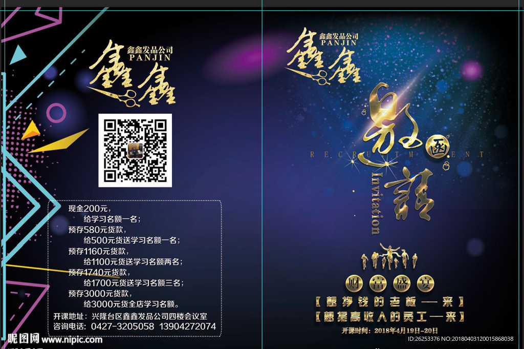 美   发   邀请    函