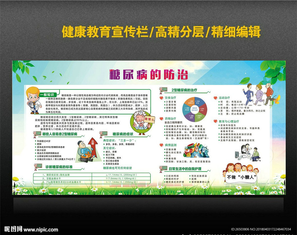 糖尿病防治知识