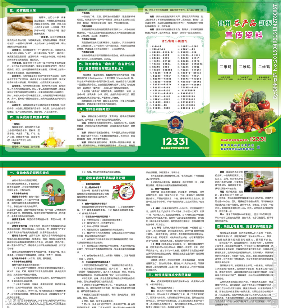 食用农产品知识宣传四折页