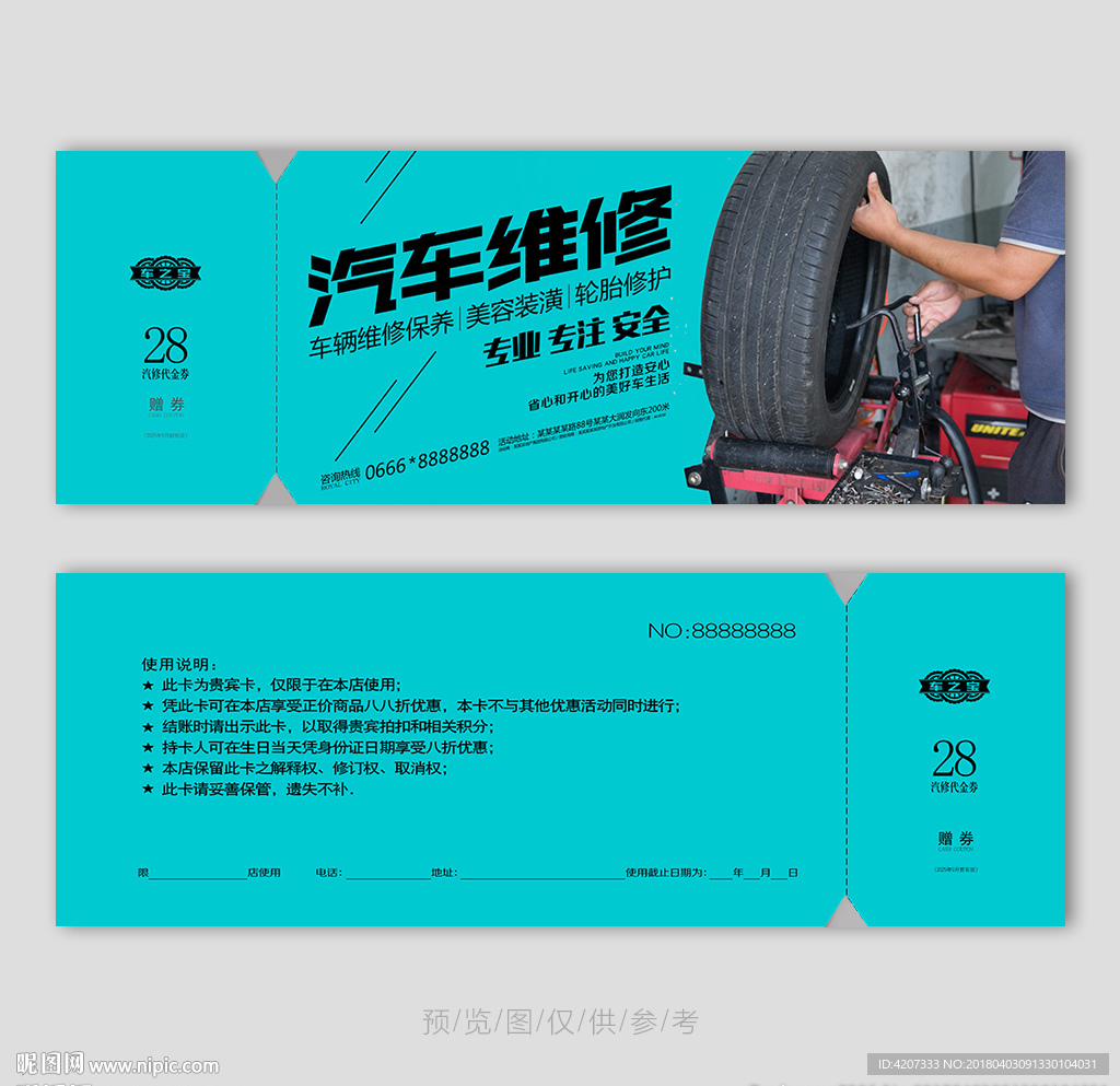 轮胎维修代金券