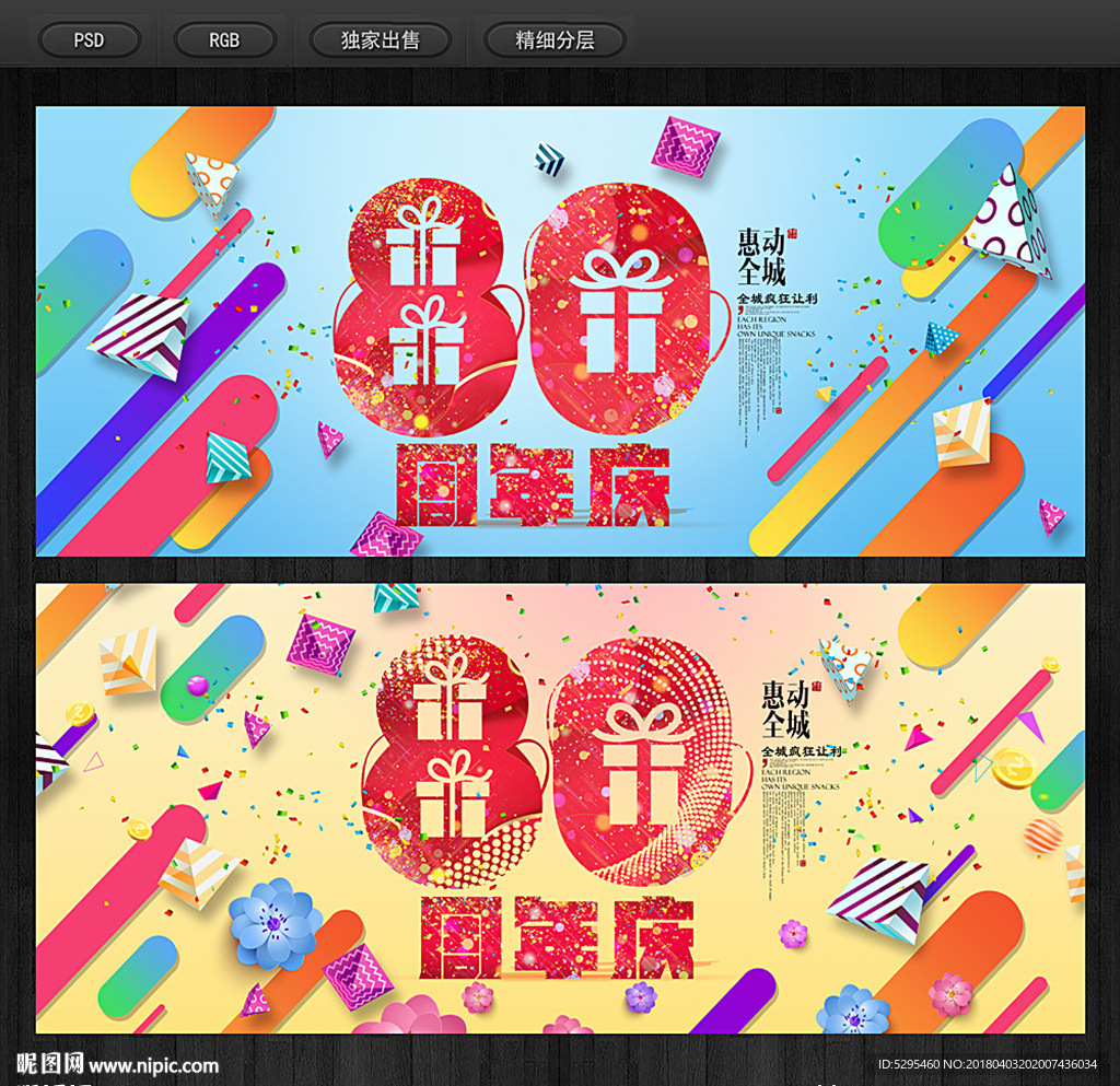 80周年庆