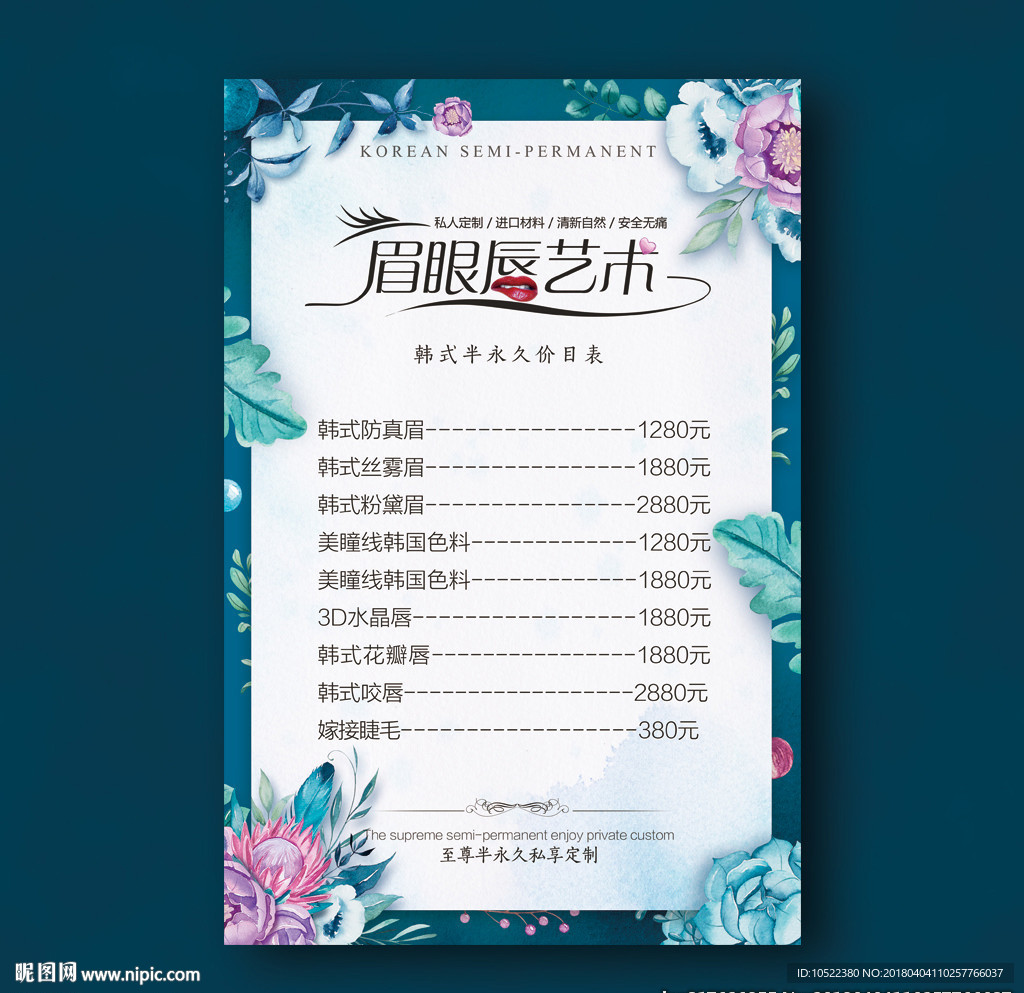 韩式半永久价目表