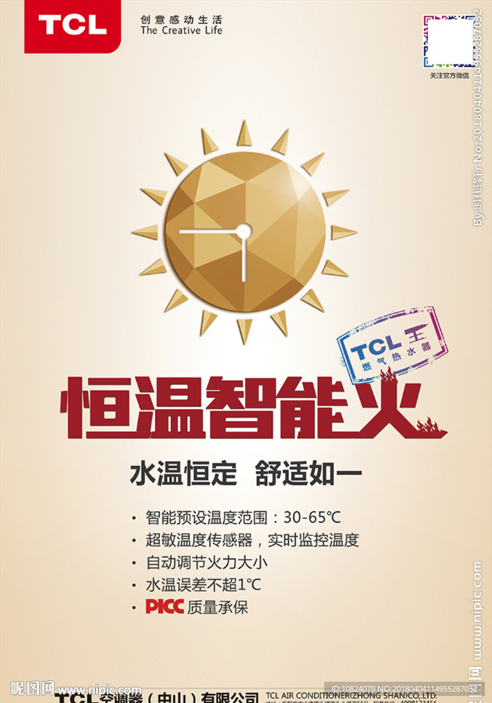 恒温智能火-海报