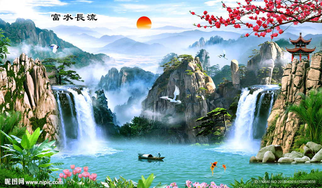 富水长流