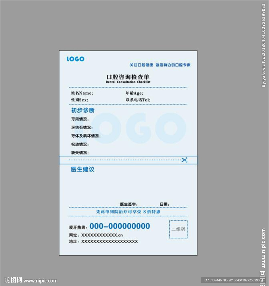 口腔牙科医院咨询检查单 联单