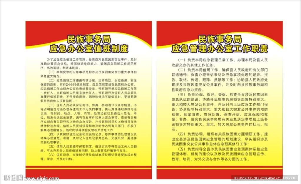 民族事务局应急办公室值班制度