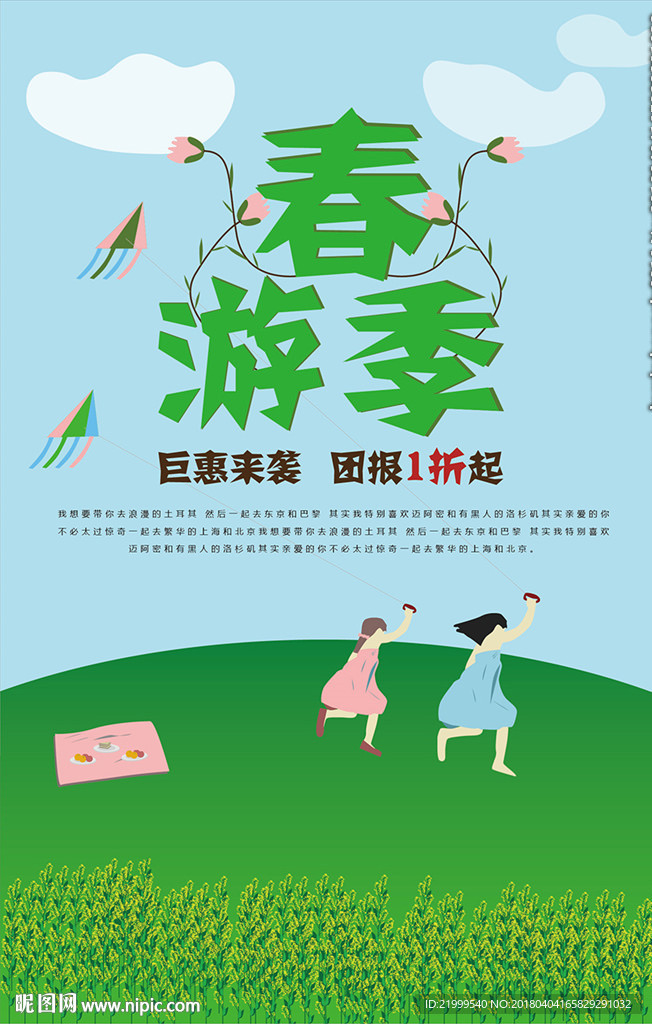 春游季