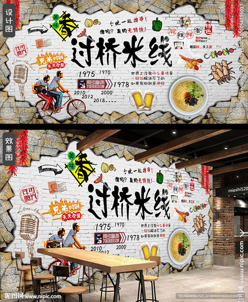 过桥米线背景墙