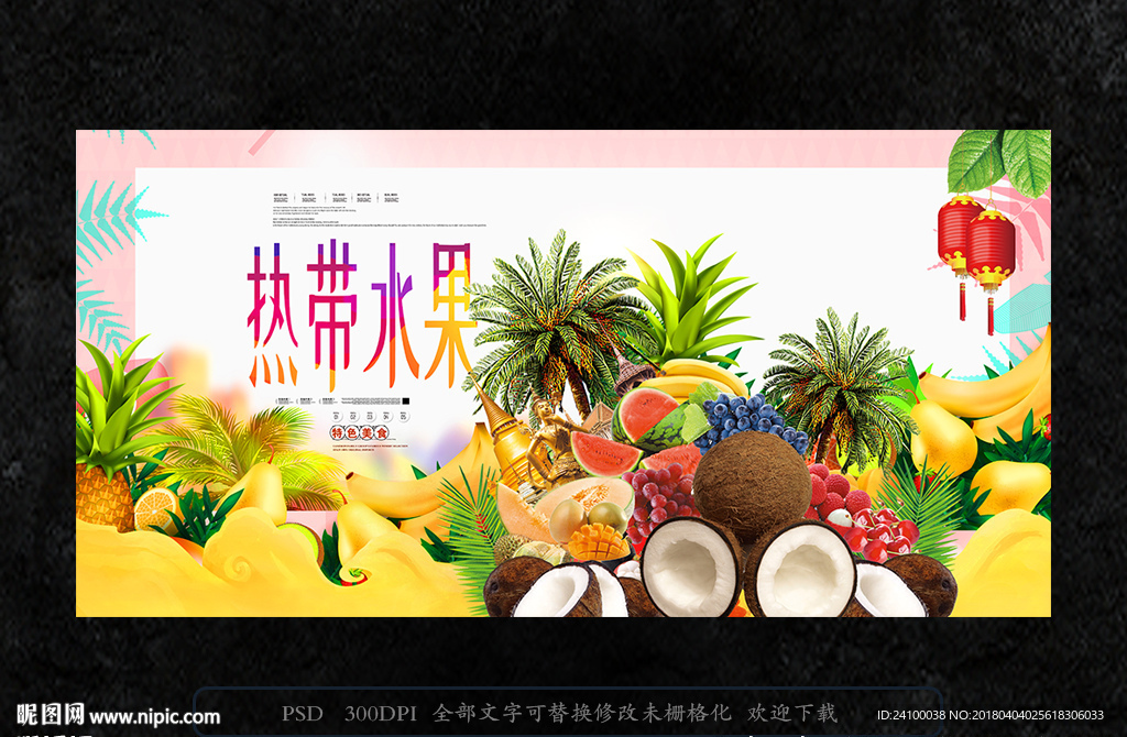 热带水果