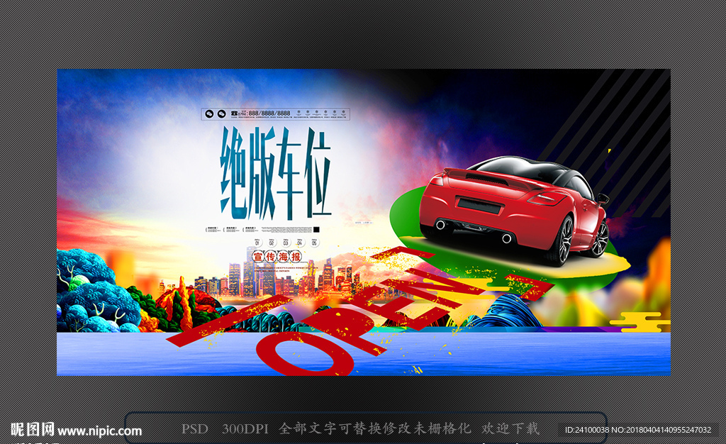 车位海报