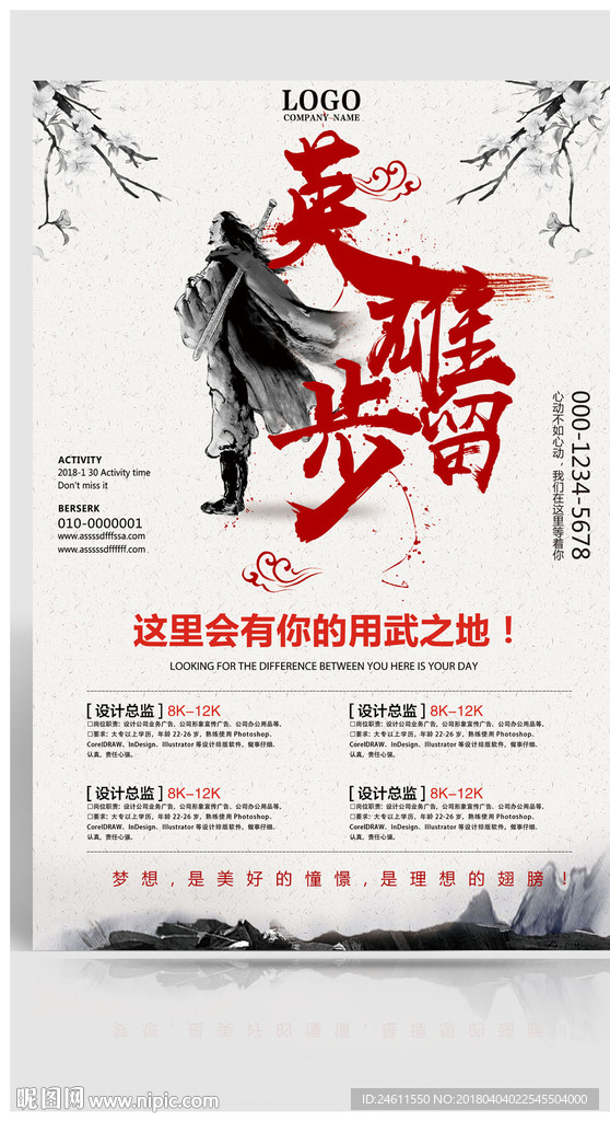 英雄留步中国风招聘海报