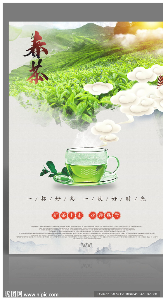 清新春茶宣传海报