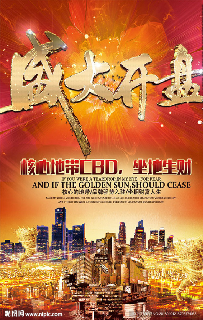 核心地带CBD盛大开盘宣传海报