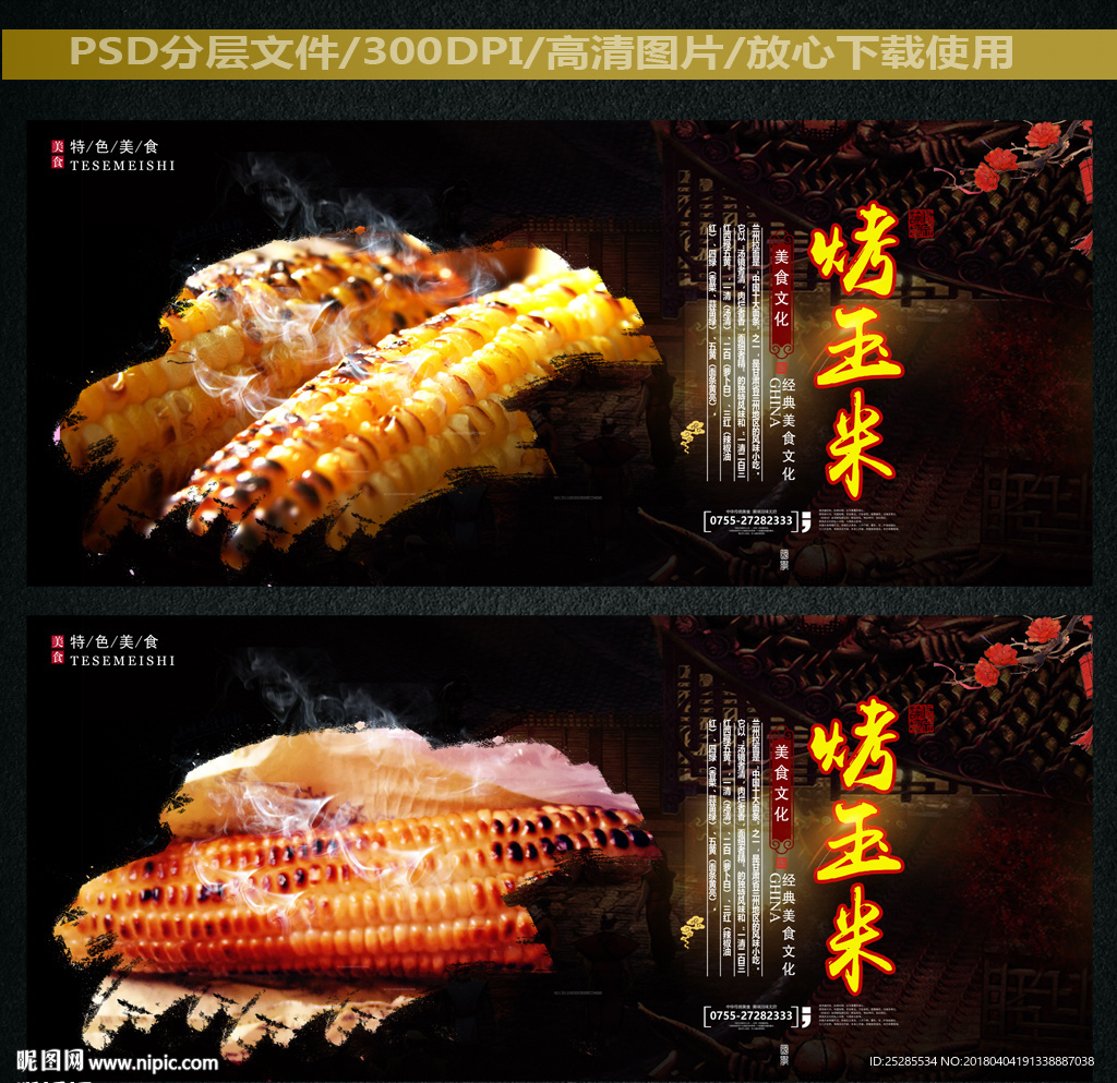 烤玉米