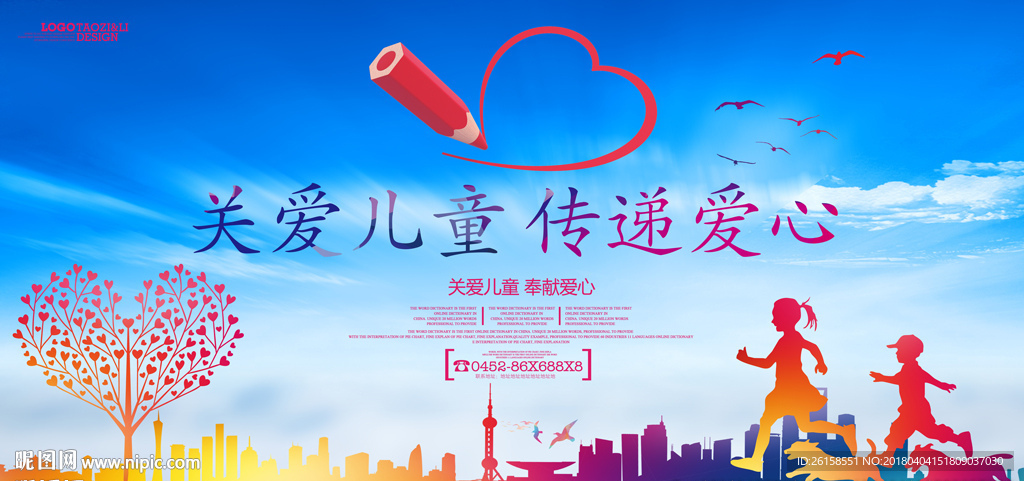 关爱儿童