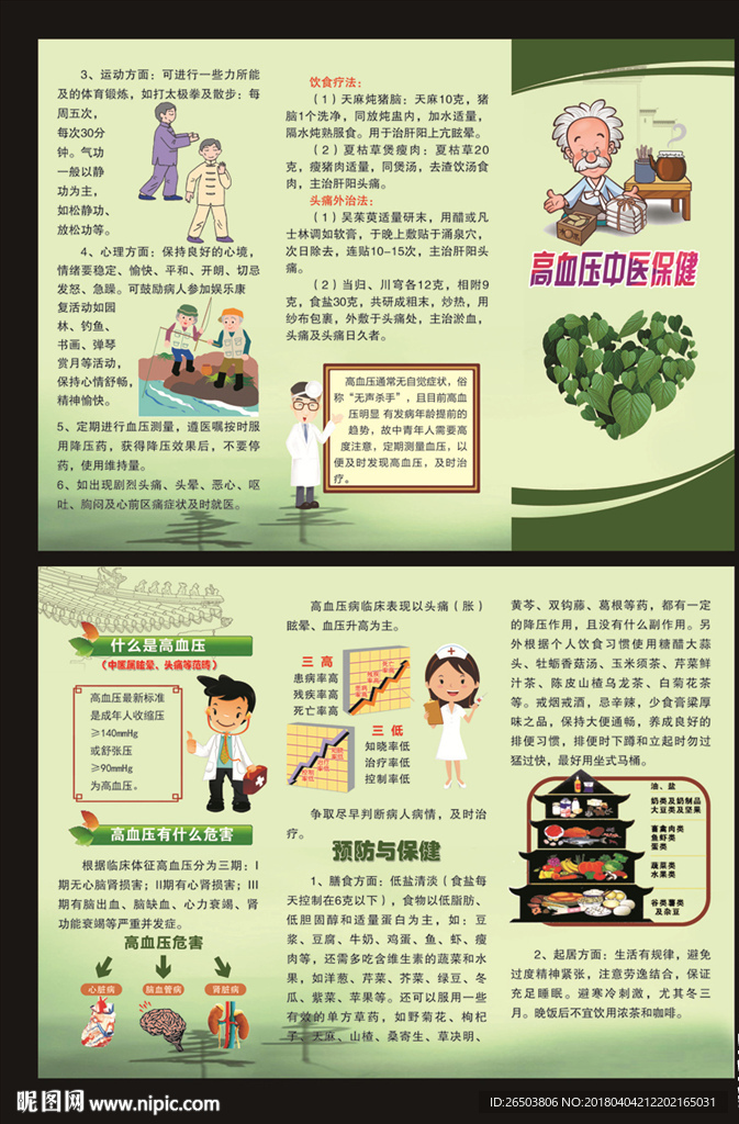高血压中医保健三折页