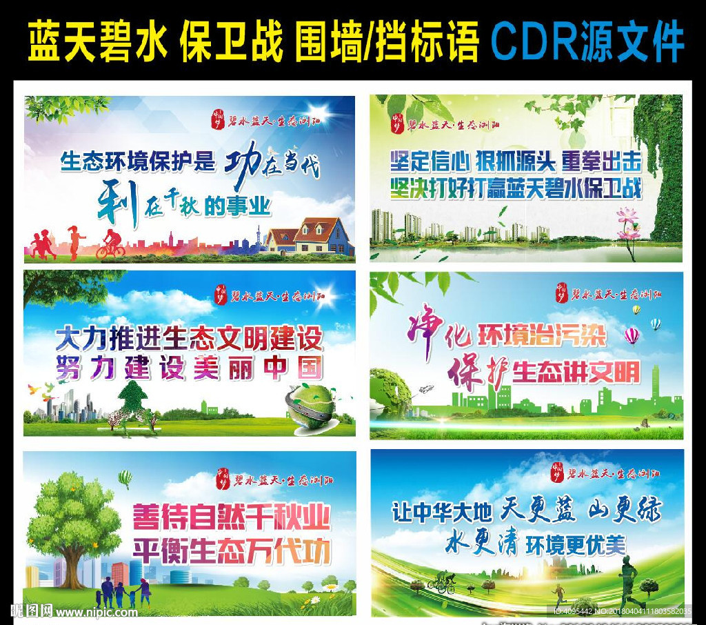 蓝天碧水 围挡