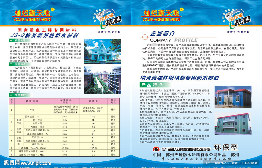 新天地防水材料