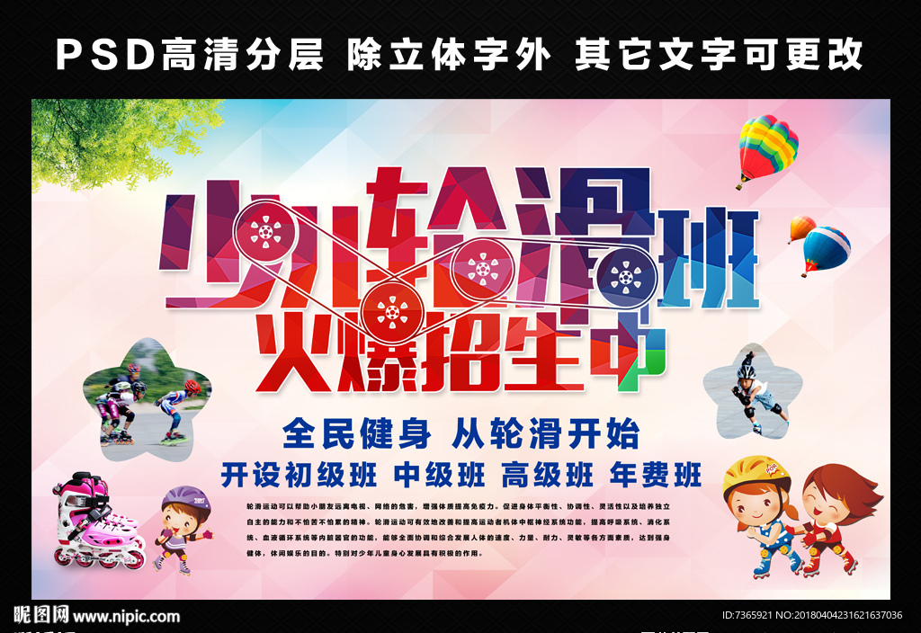 轮滑海报