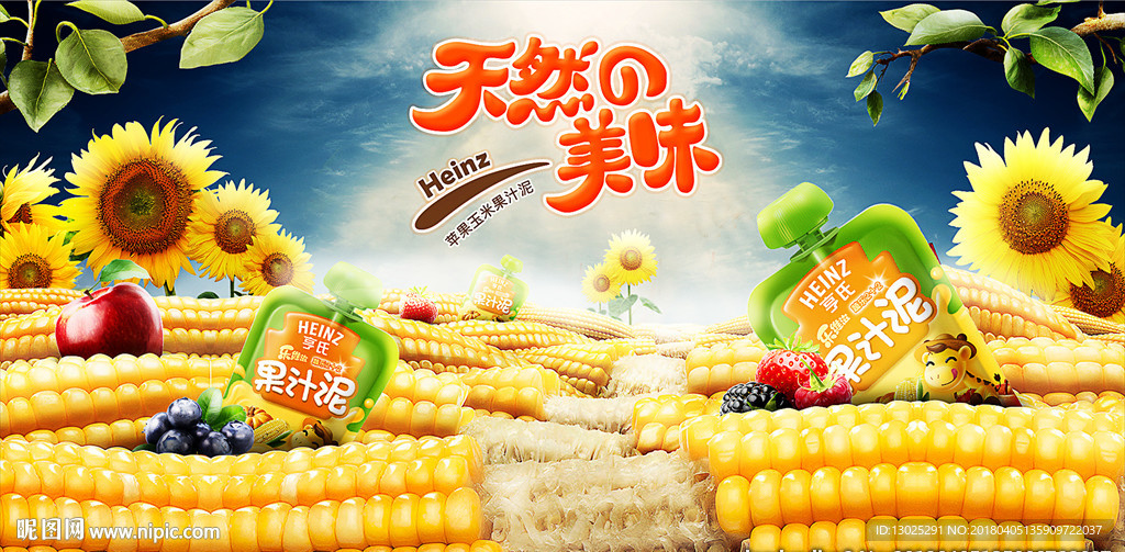 玉米汁果汁饮料产品海报